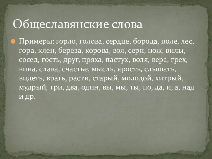 Примеры: горло, голова, сердце, борода, поле, лес, гора, клен, береза, корова, вол,