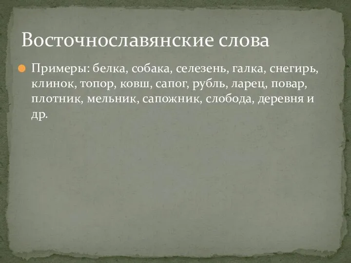 Примеры: белка, собака, селезень, галка, снегирь, клинок, топор, ковш, сапог, рубль, ларец,