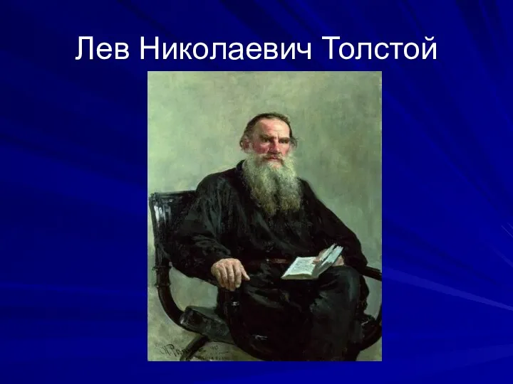 Лев Николаевич Толстой