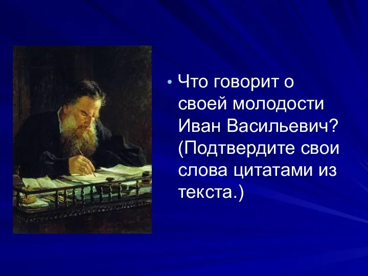 Что говорит о своей молодости Иван Васильевич? (Подтвердите свои слова цитатами из текста.)