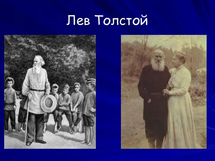 Лев Толстой