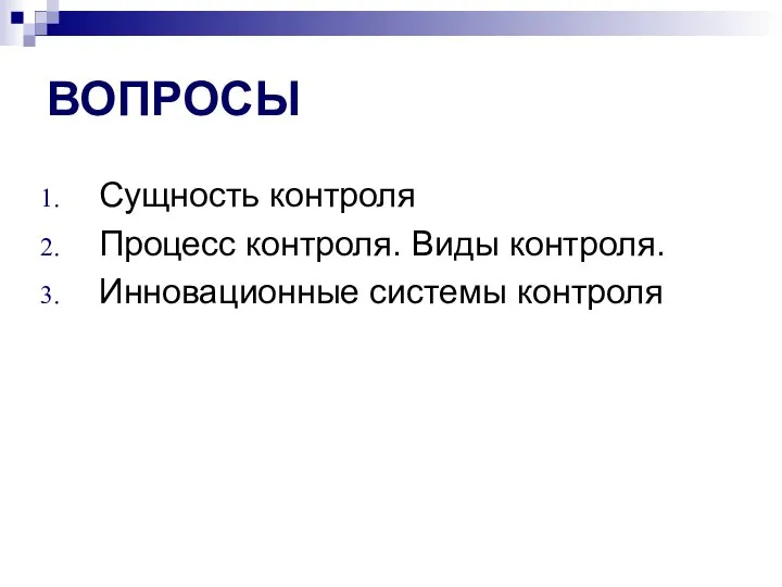 ВОПРОСЫ Сущность контроля Процесс контроля. Виды контроля. Инновационные системы контроля