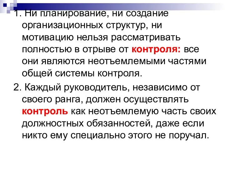 1. Ни планирование, ни создание организационных структур, ни мотивацию нельзя рассматривать полностью