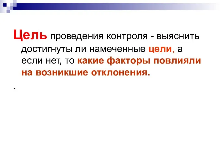 Цель проведения контроля - выяснить достигнуты ли намеченные цели, а если нет,