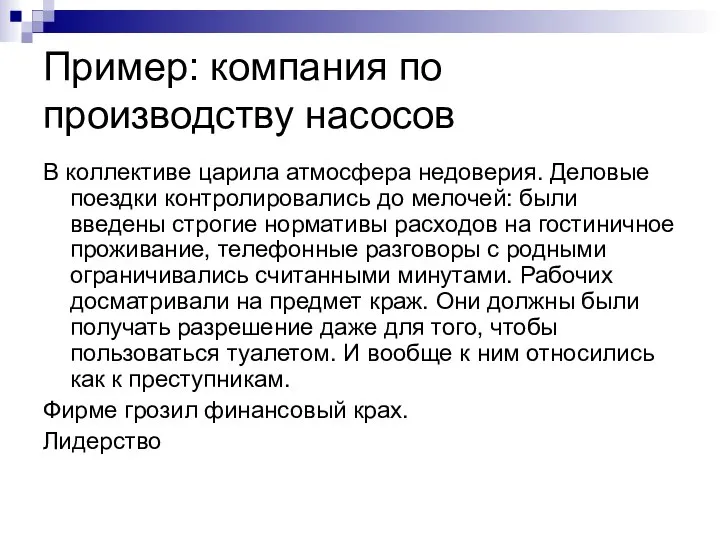 Пример: компания по производству насосов В коллективе царила атмосфера недоверия. Деловые поездки