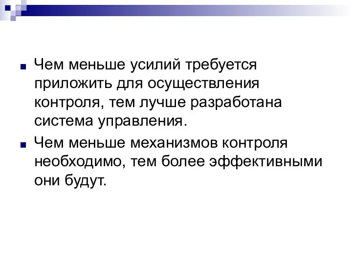 Чем меньше усилий требуется приложить для осуществления контроля, тем лучше разработана система