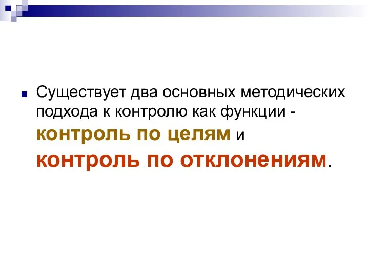 Существует два основных методических подхода к контролю как функции - контроль по