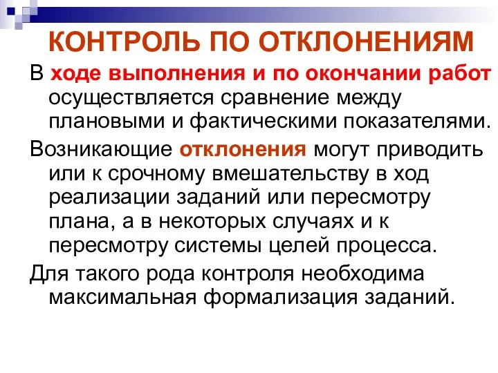 КОНТРОЛЬ ПО ОТКЛОНЕНИЯМ В ходе выполнения и по окончании работ осуществляется сравнение