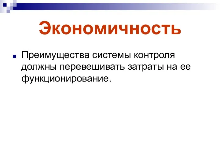 Экономичность Преимущества системы контроля должны перевешивать затраты на ее функционирование.