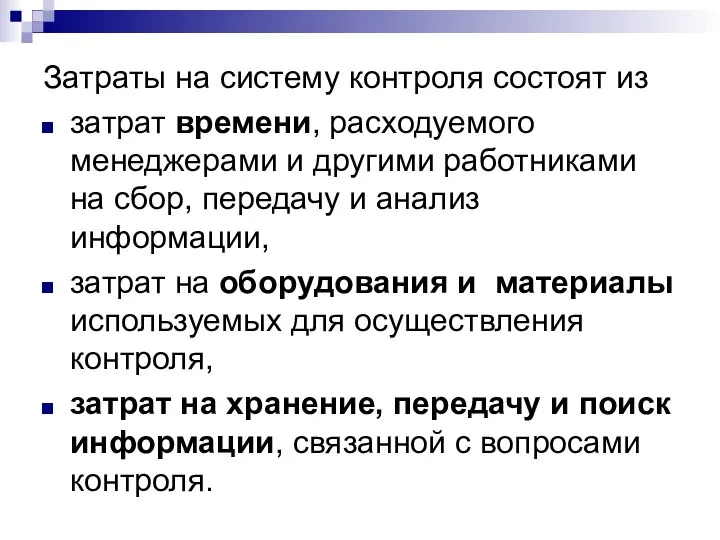 Затраты на систему контроля состоят из затрат времени, расходуемого менеджерами и другими