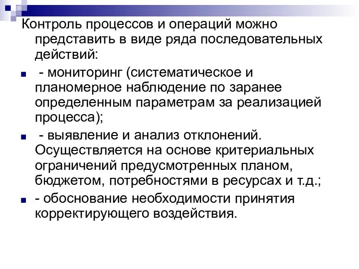 Контроль процессов и операций можно представить в виде ряда последовательных действий: -