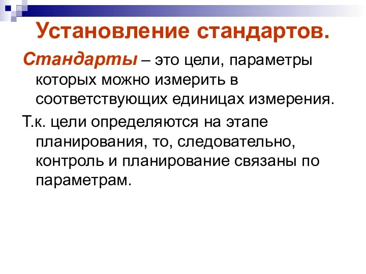 Установление стандартов. Стандарты – это цели, параметры которых можно измерить в соответствующих