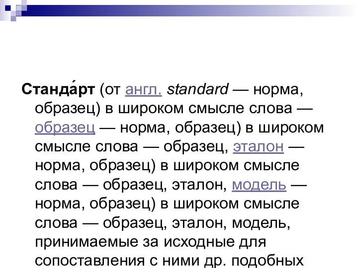 Станда́рт (от англ. standard — норма, образец) в широком смысле слова —