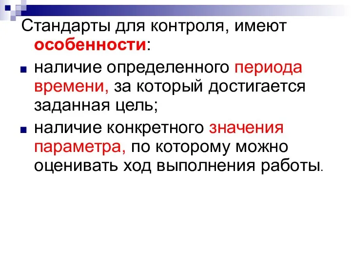 Стандарты для контроля, имеют особенности: наличие определенного периода времени, за который достигается