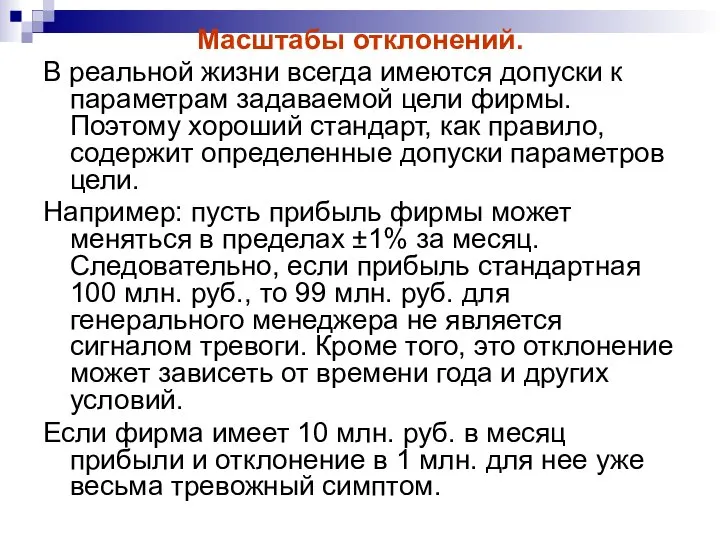 Масштабы отклонений. В реальной жизни всегда имеются допуски к параметрам задаваемой цели