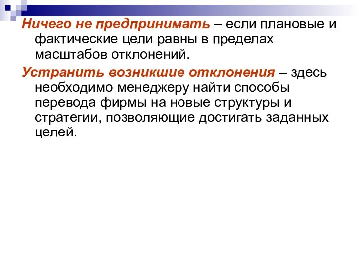 Ничего не предпринимать – если плановые и фактические цели равны в пределах