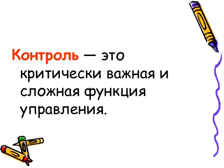 Контроль — это критически важная и сложная функция управления.