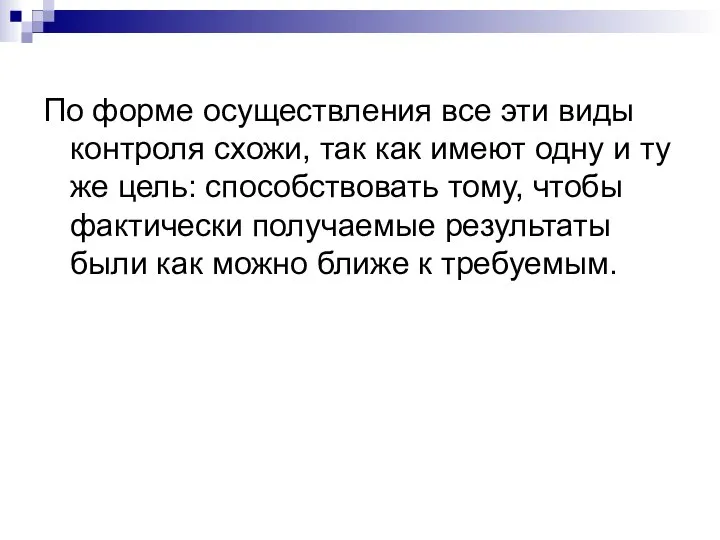 По форме осуществления все эти виды контроля схожи, так как имеют одну