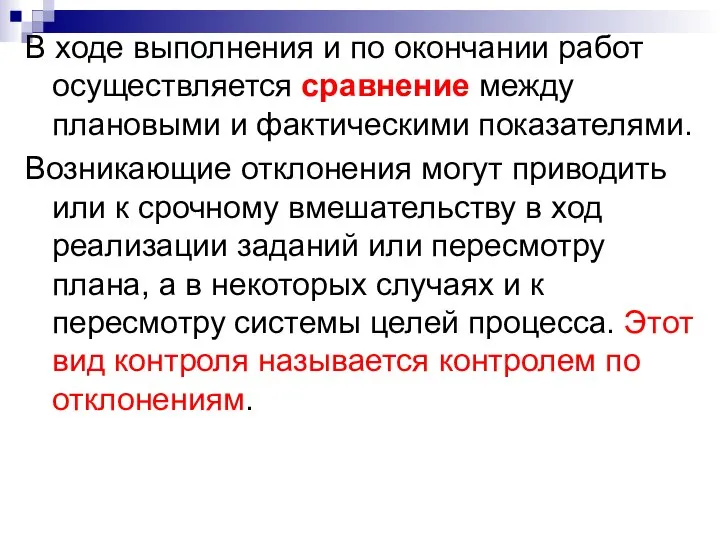 В ходе выполнения и по окончании работ осуществляется сравнение между плановыми и