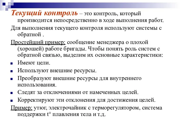 Текущий контроль – это контроль, который производится непосредственно в ходе выполнения работ.