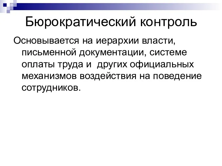 Бюрократический контроль Основывается на иерархии власти, письменной документации, системе оплаты труда и