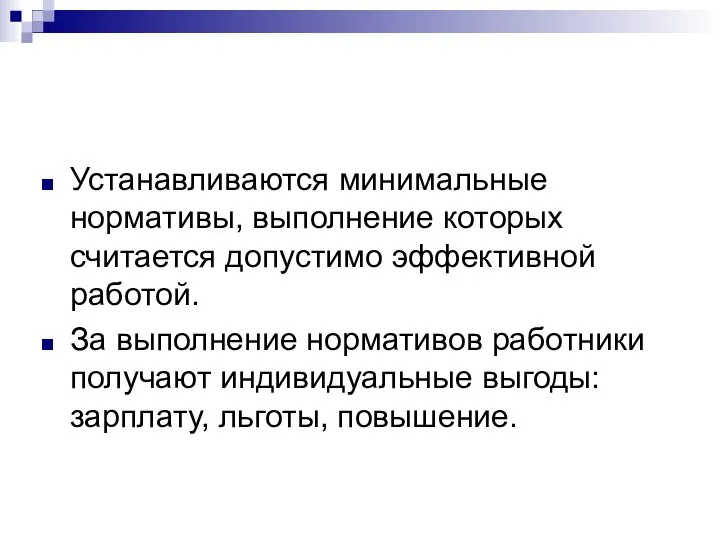 Устанавливаются минимальные нормативы, выполнение которых считается допустимо эффективной работой. За выполнение нормативов