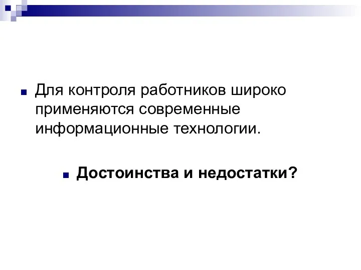 Для контроля работников широко применяются современные информационные технологии. Достоинства и недостатки?