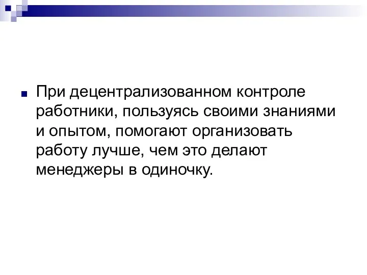 При децентрализованном контроле работники, пользуясь своими знаниями и опытом, помогают организовать работу