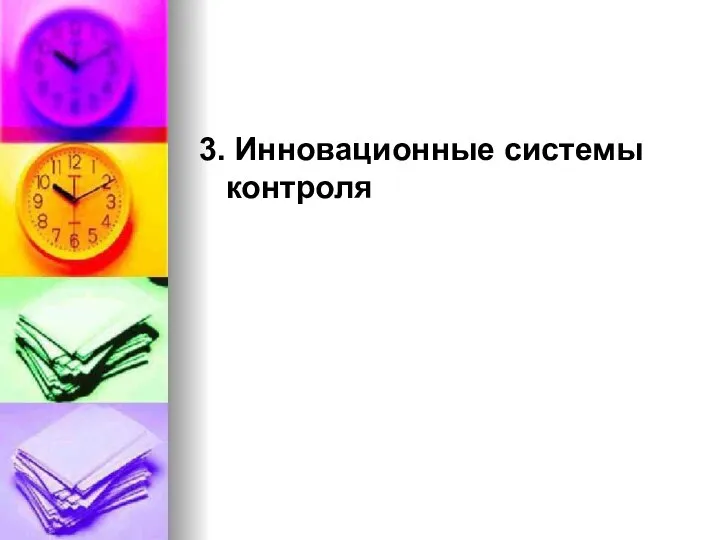 3. Инновационные системы контроля