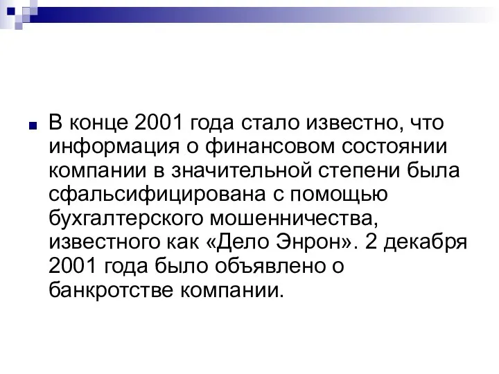 В конце 2001 года стало известно, что информация о финансовом состоянии компании