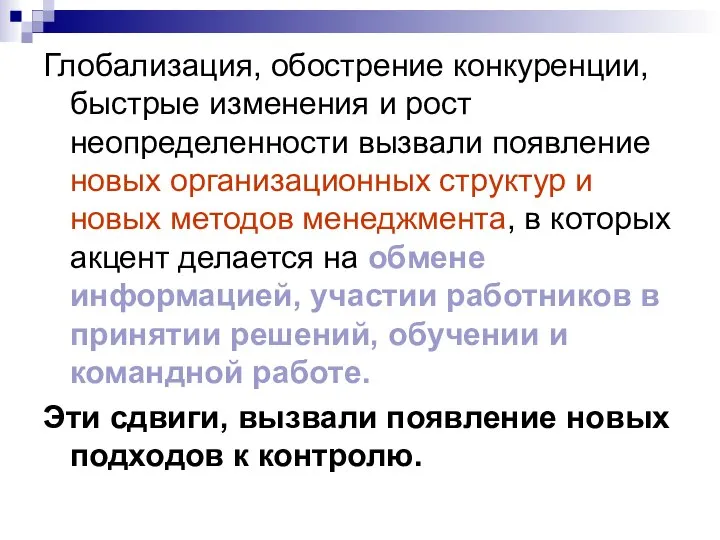 Глобализация, обострение конкуренции, быстрые изменения и рост неопределенности вызвали появление новых организационных