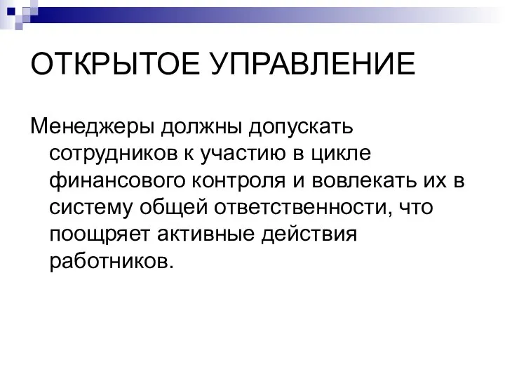 ОТКРЫТОЕ УПРАВЛЕНИЕ Менеджеры должны допускать сотрудников к участию в цикле финансового контроля