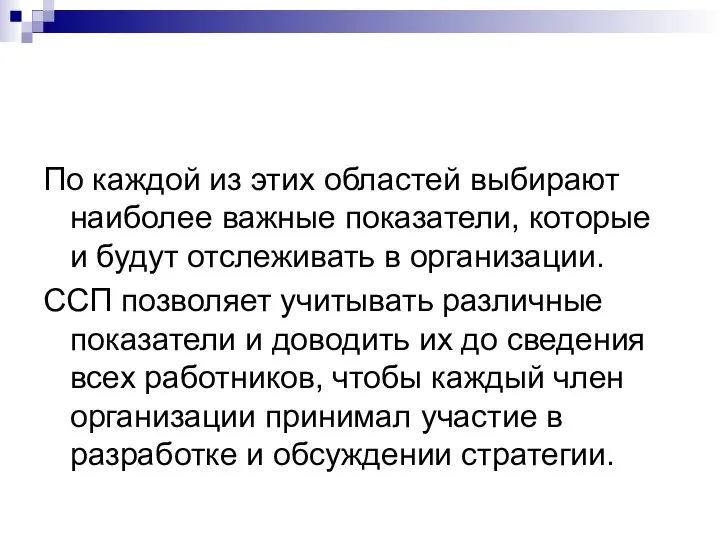 По каждой из этих областей выбирают наиболее важные показатели, которые и будут