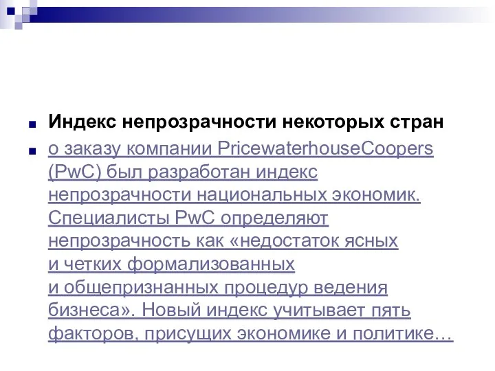 Индекс непрозрачности некоторых стран о заказу компании PricewaterhouseCoopers (PwC) был разработан индекс