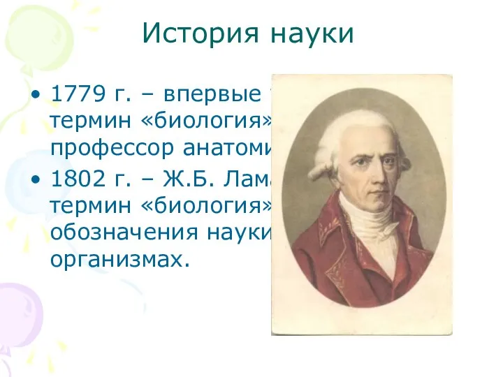 История науки 1779 г. – впервые употребил термин «биология» немецкий профессор анатомии