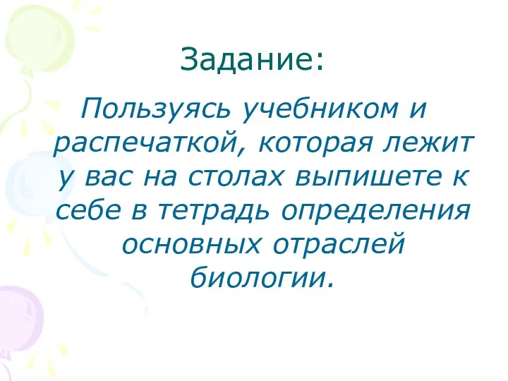 Задание: Пользуясь учебником и распечаткой, которая лежит у вас на столах выпишете