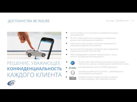 РЕШЕНИЕ, УВАЖАЮЩЕЕ КОНФИДЕНЦИАЛЬНОСТЬ КАЖДОГО КЛИЕНТА ДОСТОИНСТВА BE INSURE Соответствует европейскому законодательству по