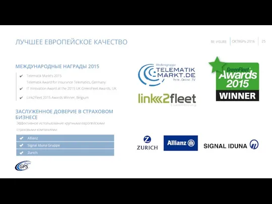 ЛУЧШЕЕ ЕВРОПЕЙСКОЕ КАЧЕСТВО МЕЖДУНАРОДНЫЕ НАГРАДЫ 2015 Telematik Markt’s 2015 Telematik Award for
