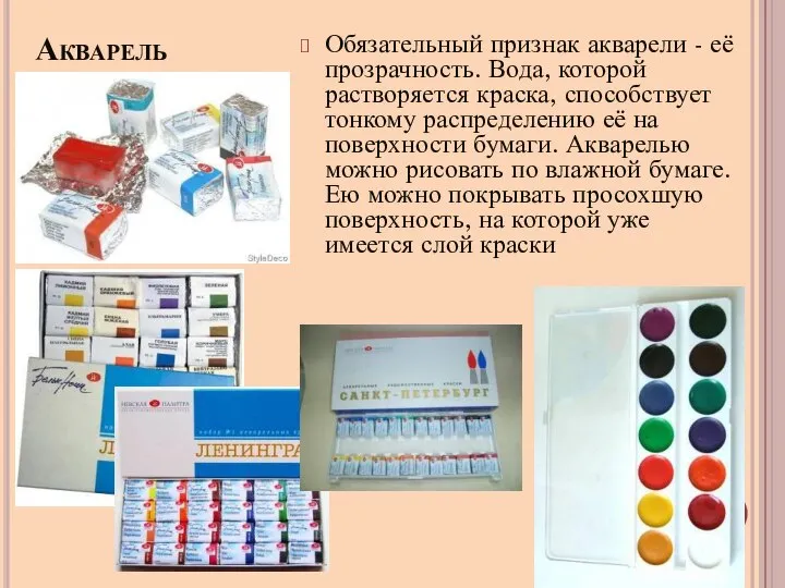 Акварель Обязательный признак акварели - её прозрачность. Вода, которой растворяется краска, способствует