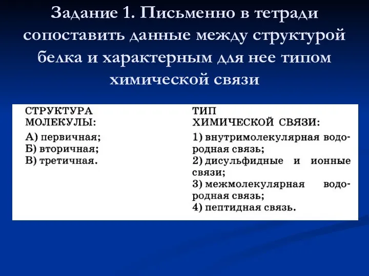 Задание 1. Письменно в тетради сопоставить данные между структурой белка и характерным