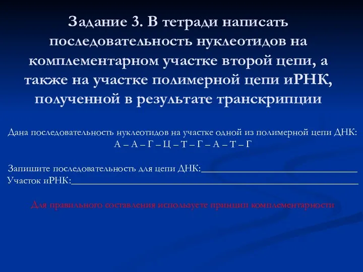 Задание 3. В тетради написать последовательность нуклеотидов на комплементарном участке второй цепи,