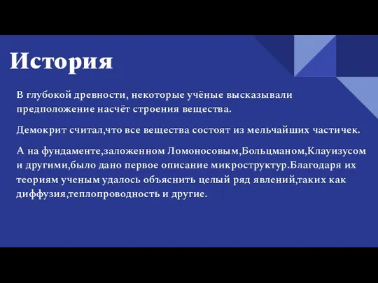 История В глубокой древности, некоторые учёные высказывали предположение насчёт строения вещества. Демокрит