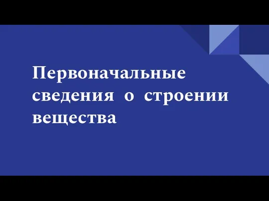 Первоначальные сведения о строении вещества