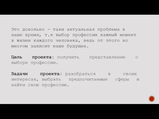 Это довольно - таки актуальная проблема в наше время, т.к выбор профессии