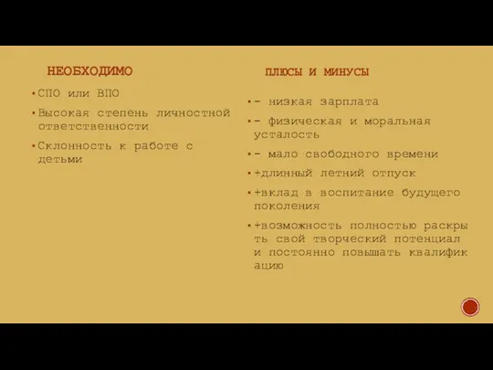 НЕОБХОДИМО СПО или ВПО Высокая степень личностной ответственности Склонность к работе с