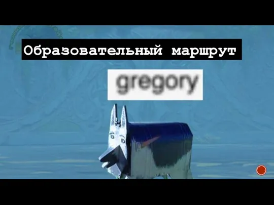 Образовательный маршрут