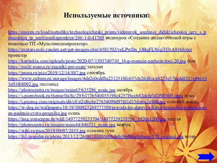 https://easyen.ru/load/metodika/technologicheski_priem/videourok_sozdanie_didakticheskoj_igry_s_pomoshhju_tp_multimediaproektor/246-1-0-41769 видеоурок «Создание дидактической игры с помощью ТП «Мультимедиапроектор» https://avatars.mds.yandex.net/get-images-cbir/4581702/vzLPwDn_OBqFLNtqiTf3rA9368/ocr проектор https://kartinkin.com/uploads/posts/2020-07/1593740710_16-p-osennie-nezhnie-foni-20.jpg