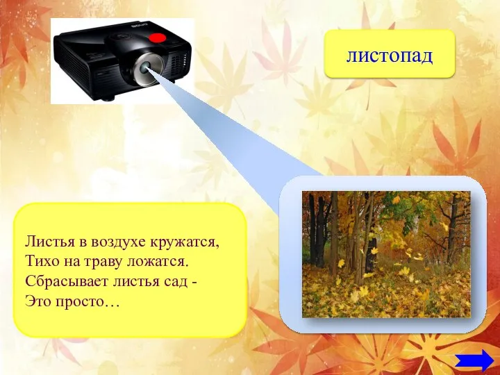 листопад Листья в воздухе кружатся, Тихо на траву ложатся. Сбрасывает листья сад - Это просто…