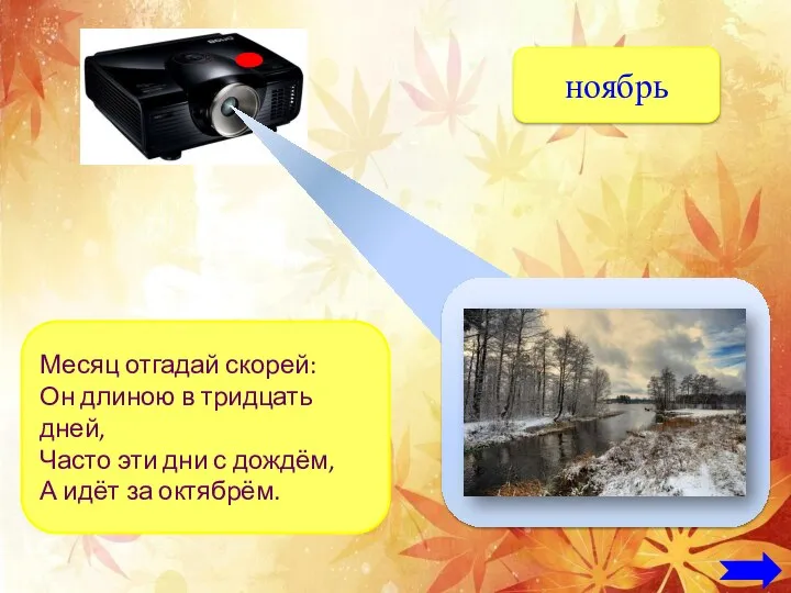 ноябрь Месяц отгадай скорей: Он длиною в тридцать дней, Часто эти дни