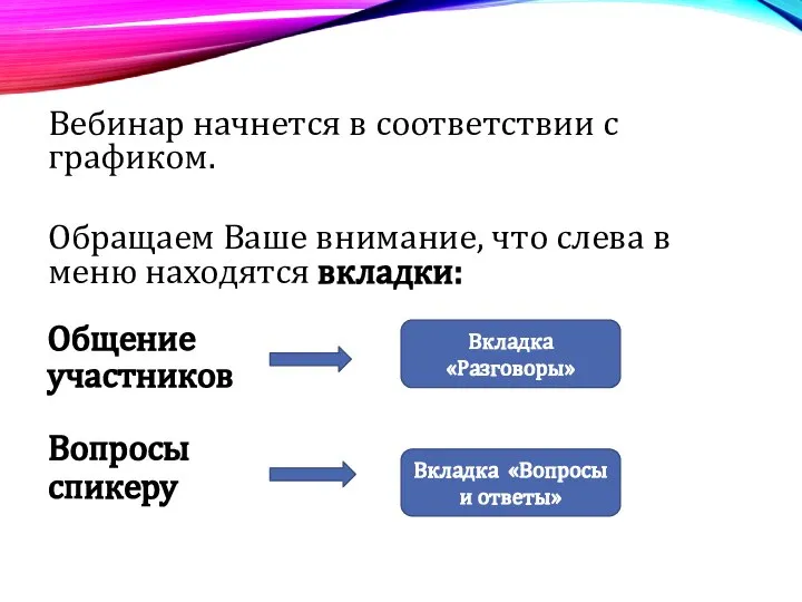 Вебинар начнется в соответствии с графиком. Обращаем Ваше внимание, что слева в